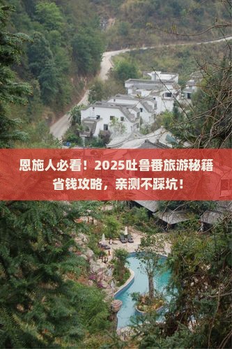 恩施到新疆吐鲁番旅游