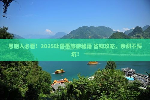 恩施到新疆吐鲁番旅游