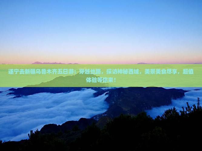 遂宁去新疆乌鲁木齐五日游