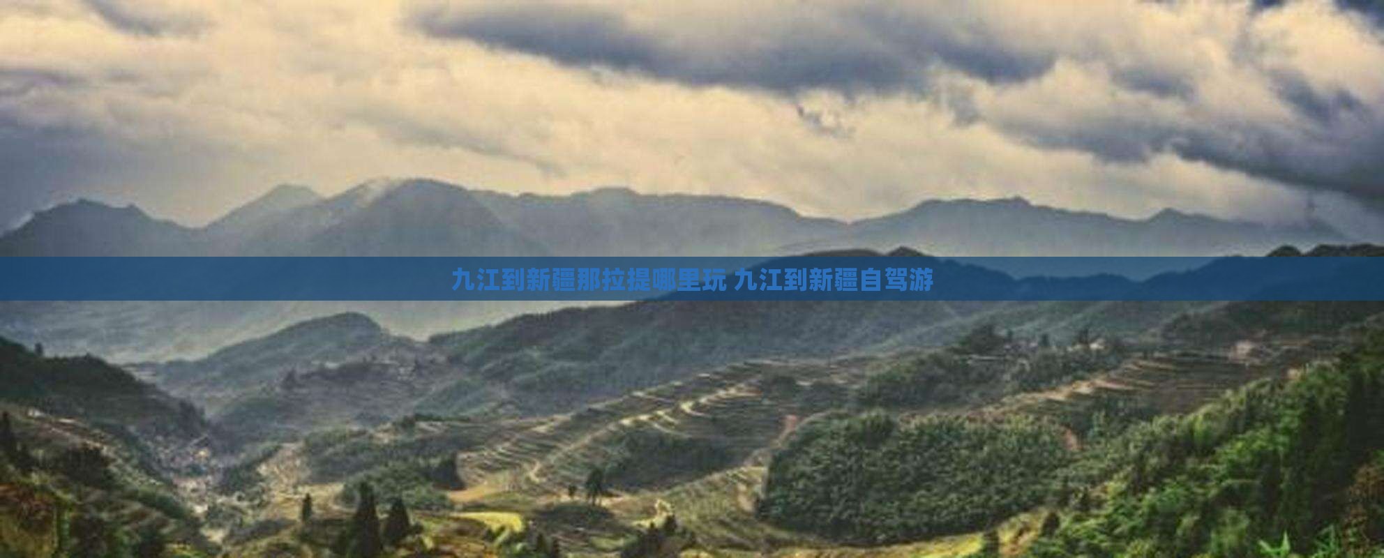 九江到新疆那拉提哪里玩
