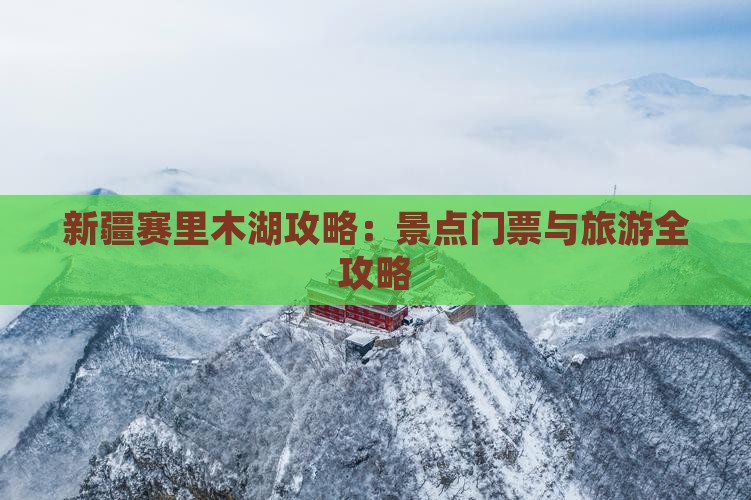 广元去新疆赛里木湖门票