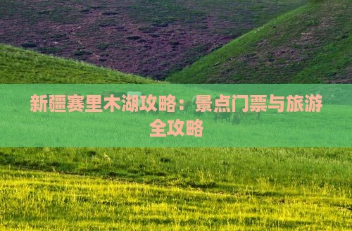广元去新疆赛里木湖门票