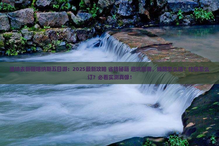 潍坊去新疆喀纳斯五日游