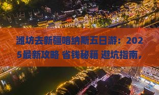 潍坊去新疆喀纳斯五日游