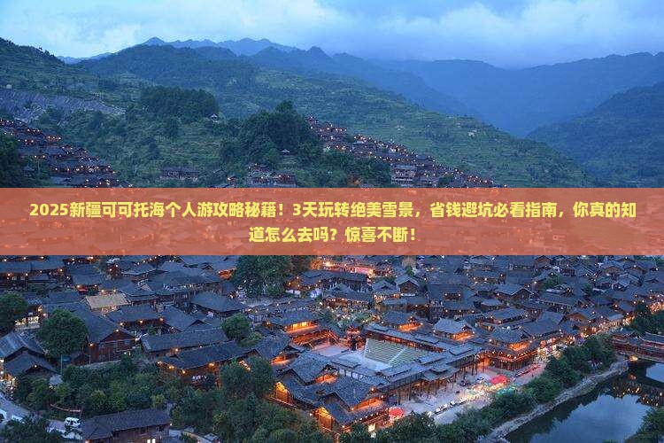 二月到新疆可可托海个人游