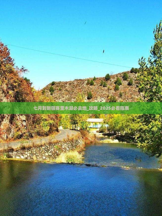 七月到新疆赛里木湖必去地