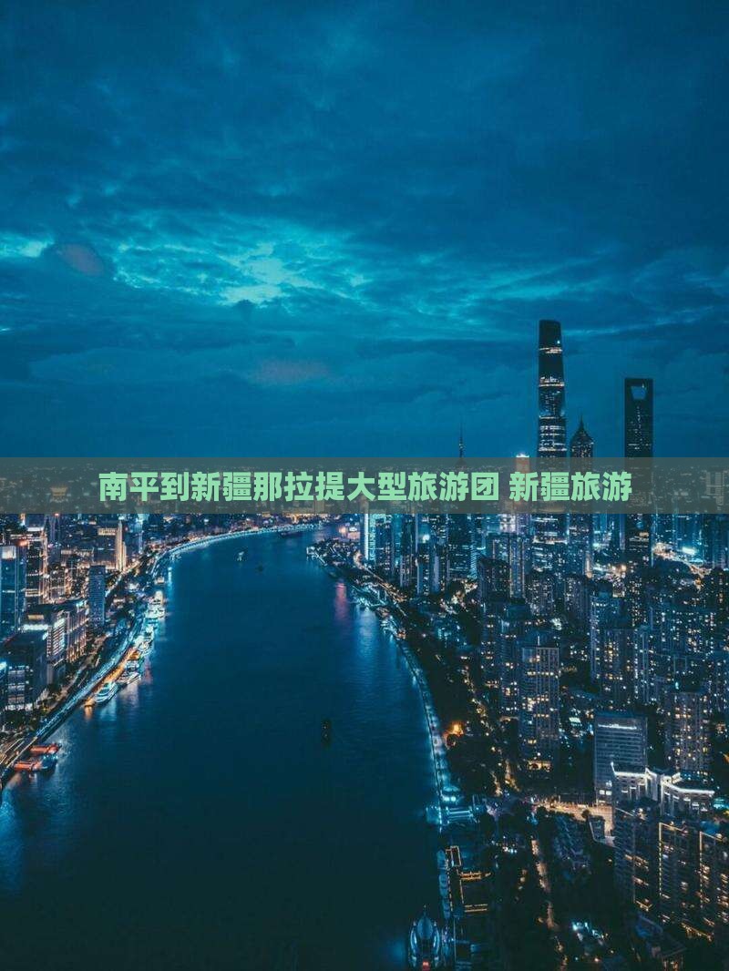 南平到新疆那拉提大型旅游团