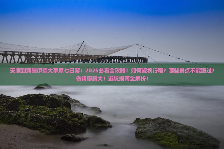 安顺到新疆伊犁大草原七日游