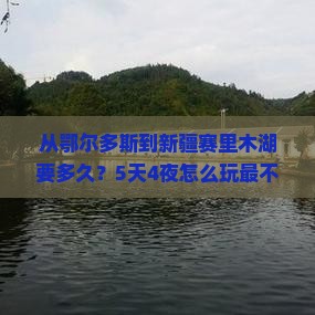 鄂尔多斯去新疆赛里木湖攻略