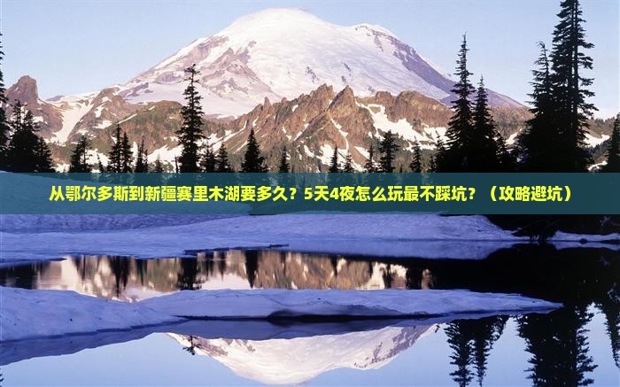 鄂尔多斯去新疆赛里木湖攻略