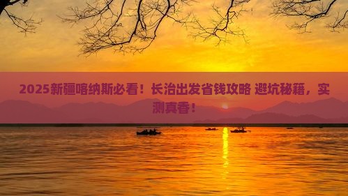 长治去新疆喀纳斯旅游