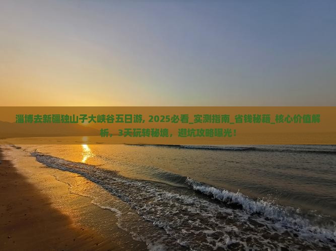 淄博去新疆独山子大峡谷五日游
