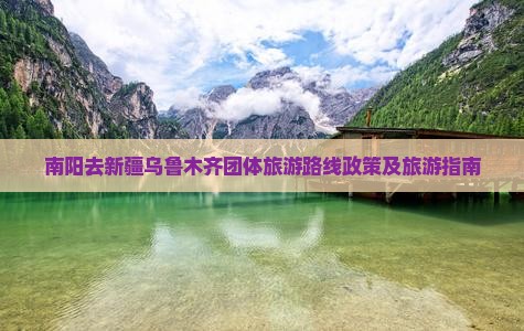 南阳去新疆乌鲁木齐团体旅游