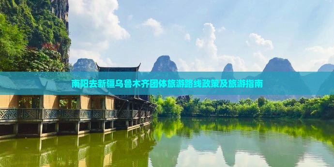南阳去新疆乌鲁木齐团体旅游