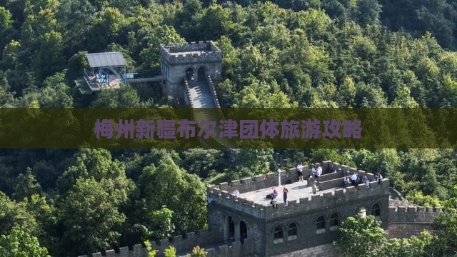 梅州到新疆布尔津团体旅游