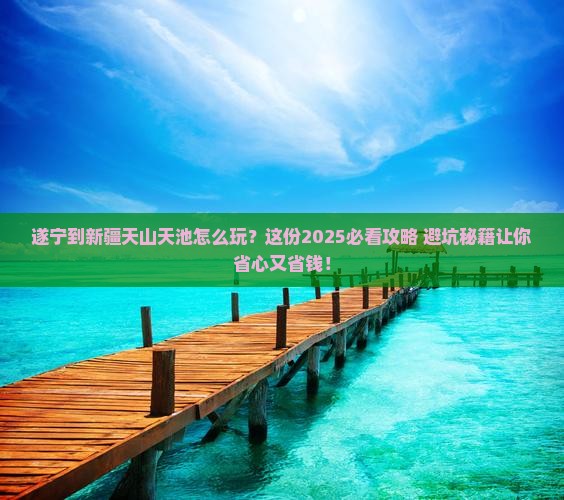 遂宁到新疆天山天池哪里玩