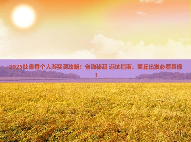 商丘去新疆吐鲁番个人游