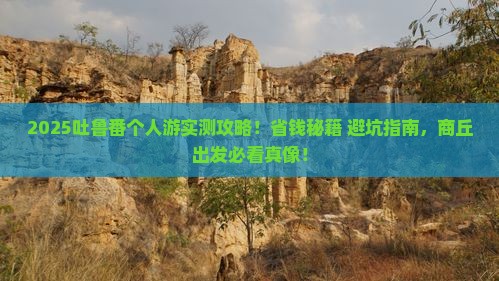 商丘去新疆吐鲁番个人游