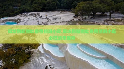 廊坊到新疆吐鲁番旅游小吃