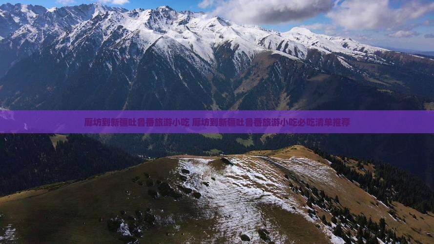 廊坊到新疆吐鲁番旅游小吃