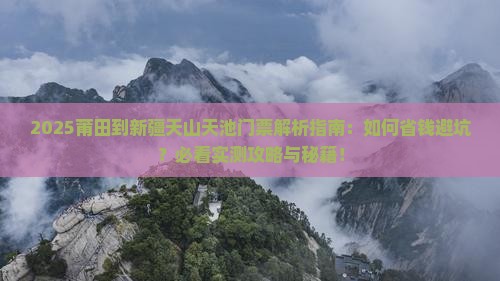莆田到新疆天山天池门票