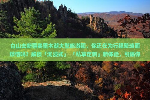 白山去新疆赛里木湖大型旅游团