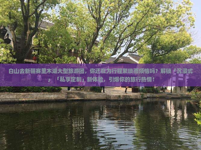 白山去新疆赛里木湖大型旅游团