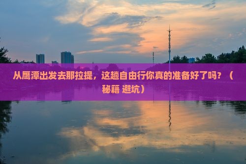鹰潭去新疆那拉提自由行