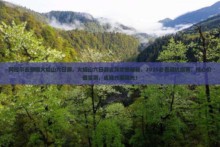 阿拉尔去新疆火焰山六日游