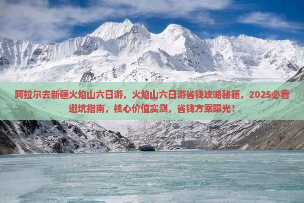 阿拉尔去新疆火焰山六日游