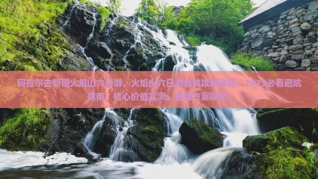 阿拉尔去新疆火焰山六日游