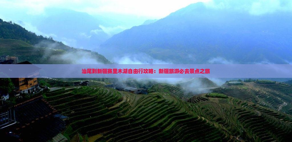 汕尾到新疆赛里木湖自由行