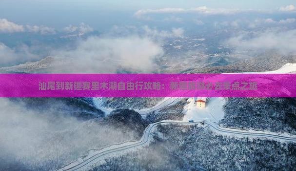 汕尾到新疆赛里木湖自由行