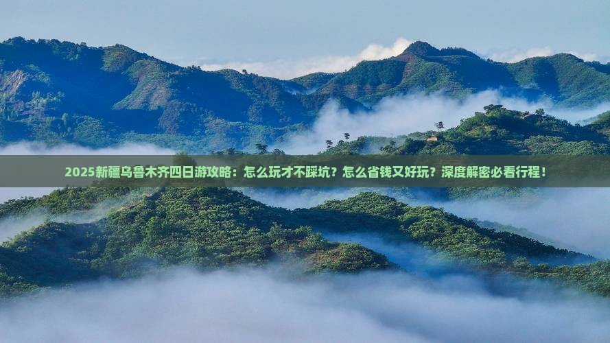 四月到新疆乌鲁木齐四日游