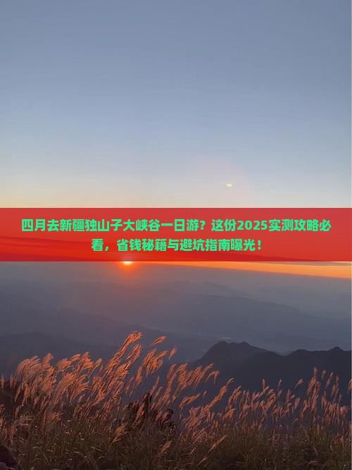 四月到新疆独山子大峡谷一日