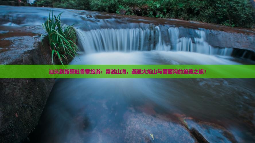 汕头到新疆吐鲁番旅游