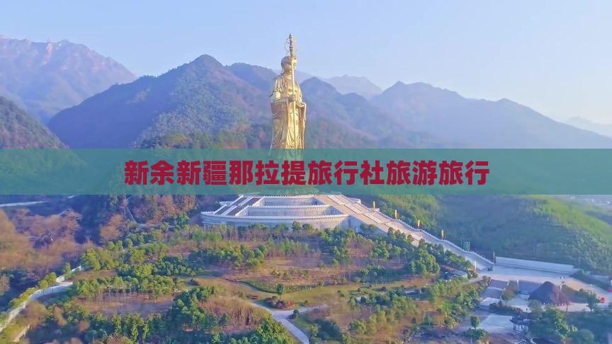 新余去新疆那拉提旅行社