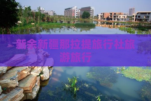 新余去新疆那拉提旅行社