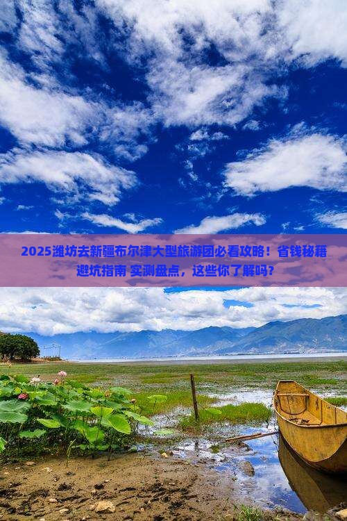 潍坊去新疆布尔津大型旅游团
