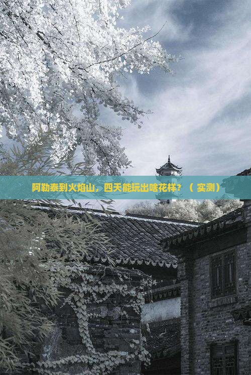 阿勒泰到新疆火焰山四日游