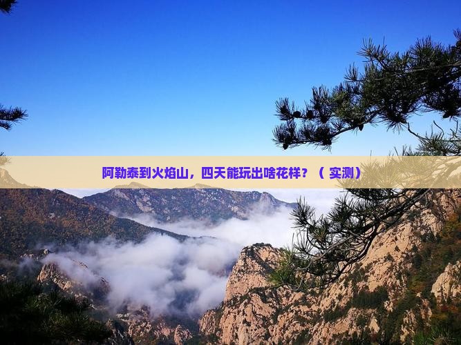 阿勒泰到新疆火焰山四日游