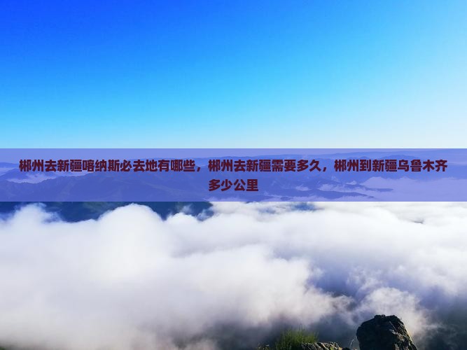 郴州去新疆喀纳斯必去地