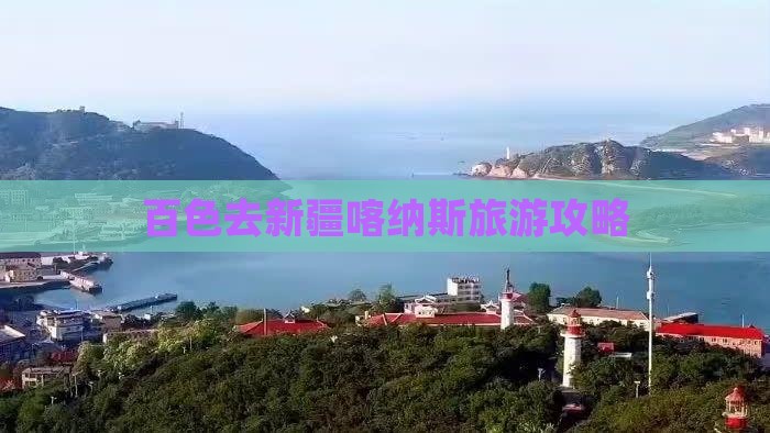百色去新疆喀纳斯门票