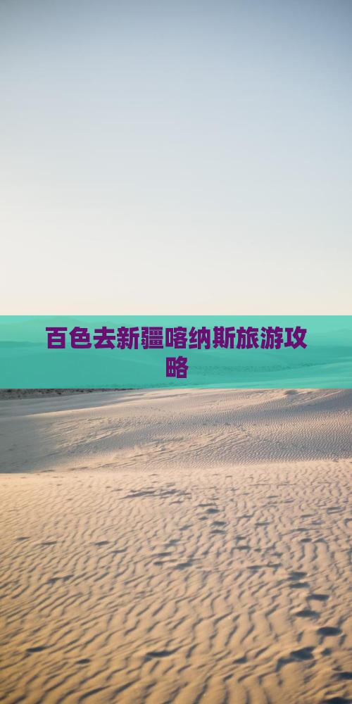 百色去新疆喀纳斯门票