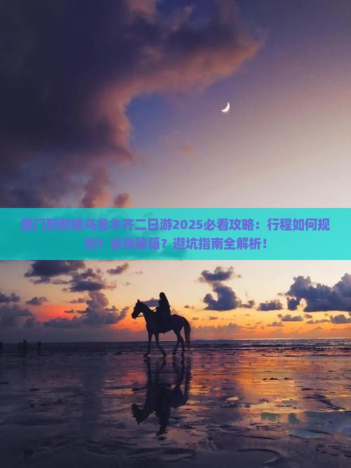 厦门到新疆乌鲁木齐二日游