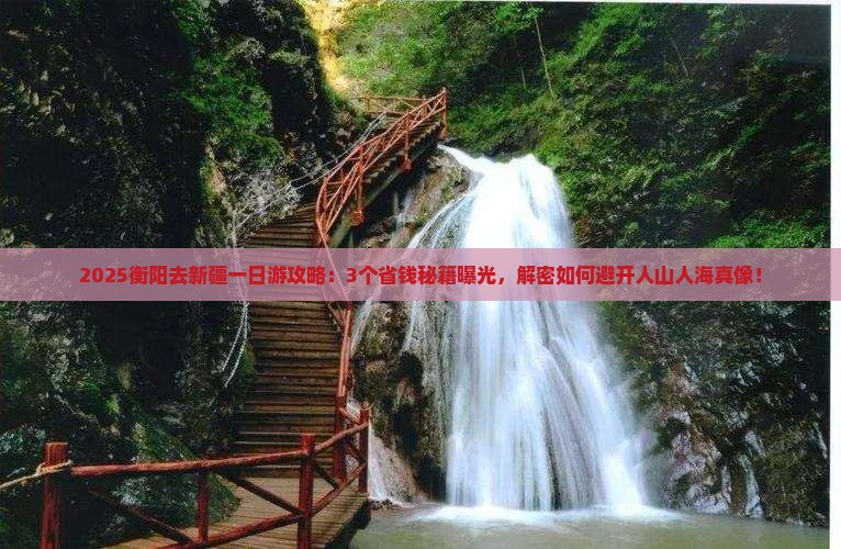 衡阳去新疆一日