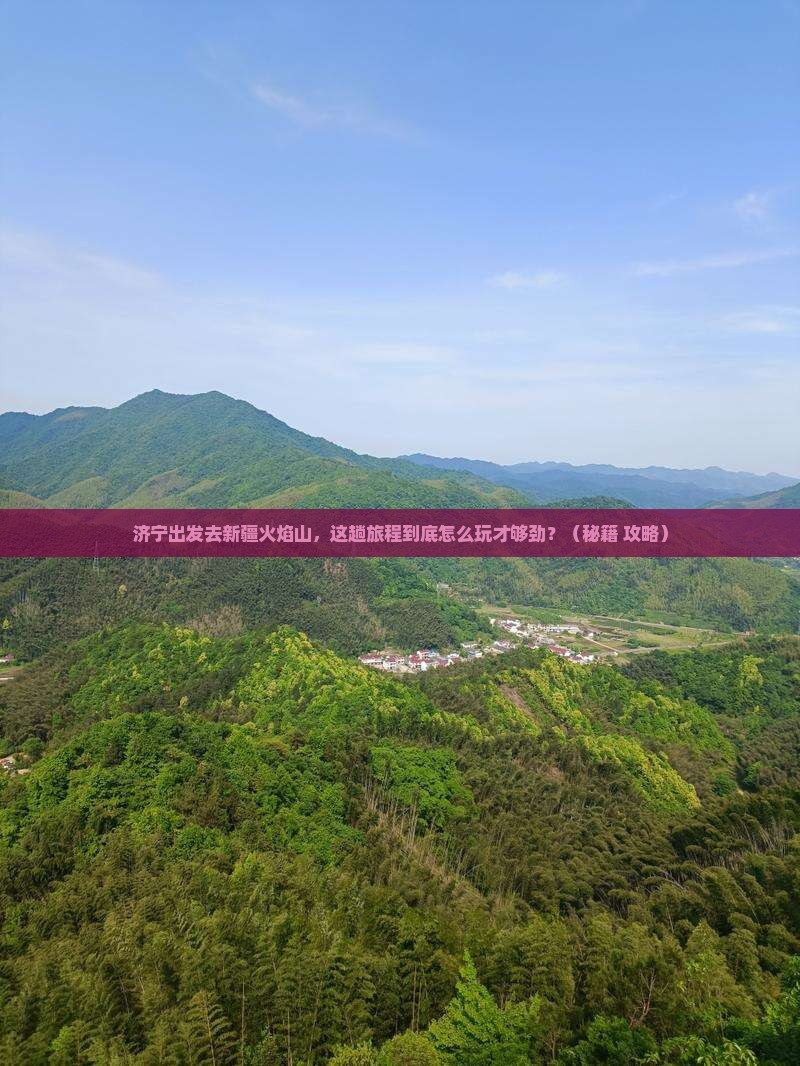 济宁到新疆火焰山哪里玩