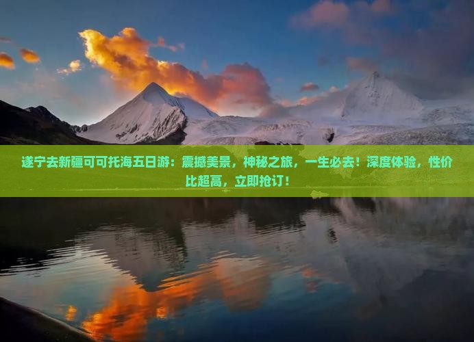 遂宁去新疆可可托海五日游