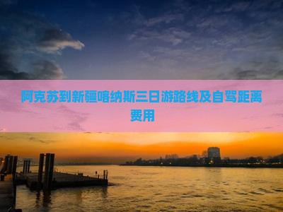 阿克苏到新疆喀纳斯三日游