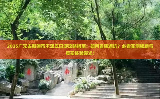 广元去新疆布尔津五日游